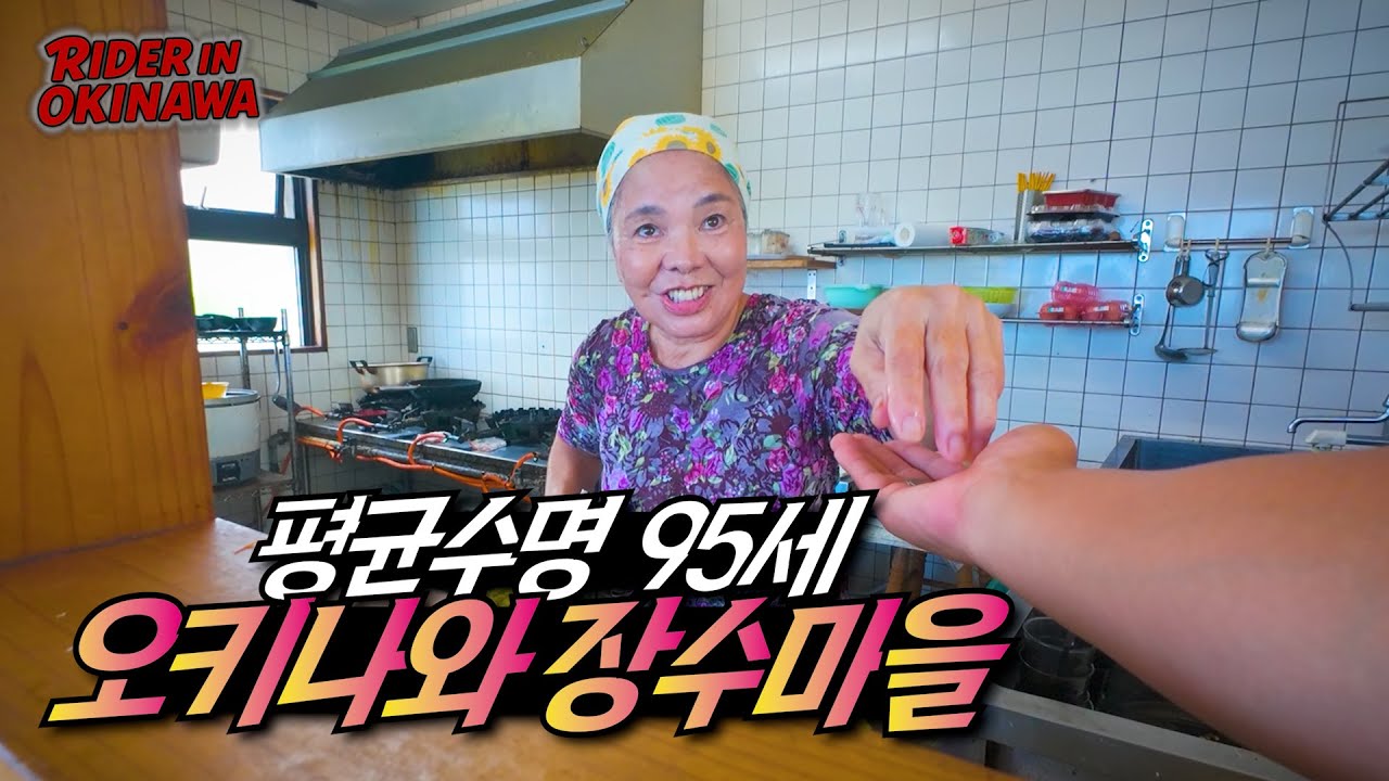 '65세 이상이 40%' 사람이 죽지 않는 일본 최고의 장수마을 탐방기 [라이더 인 오키나와 5]🇯🇵