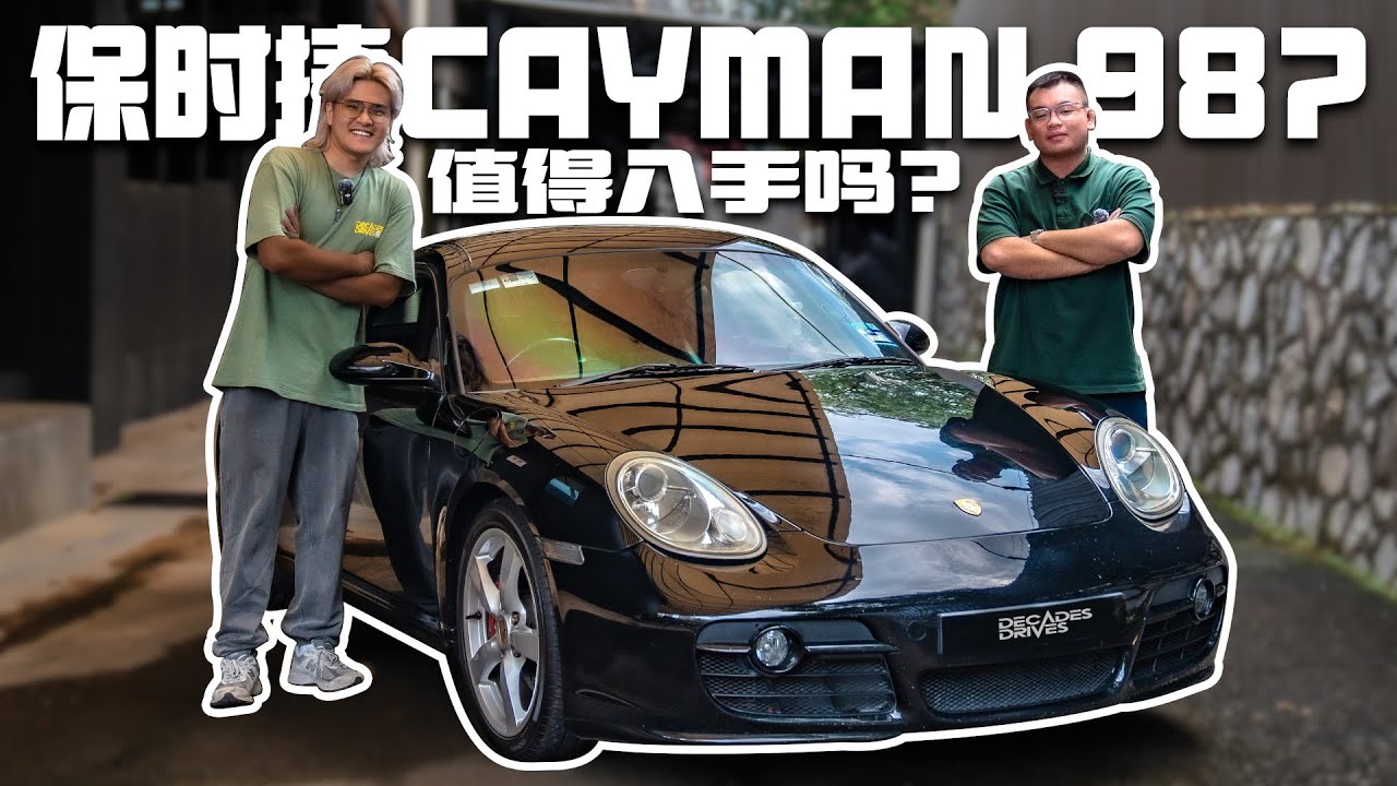 [他的车] Porsche Cayman 987值得入手吗？保养会贵吗？有什么要注意的？开保时捷找不到女朋友？