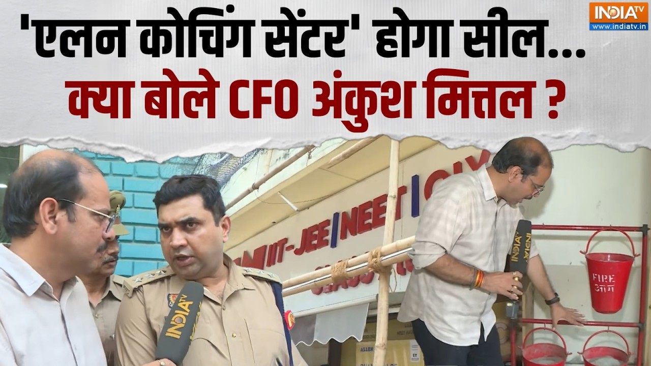 Lucknow Coaching Sealed: आज Allen Coaching Center को LDA और Fire Department करेगा सील |Ankush Mittal