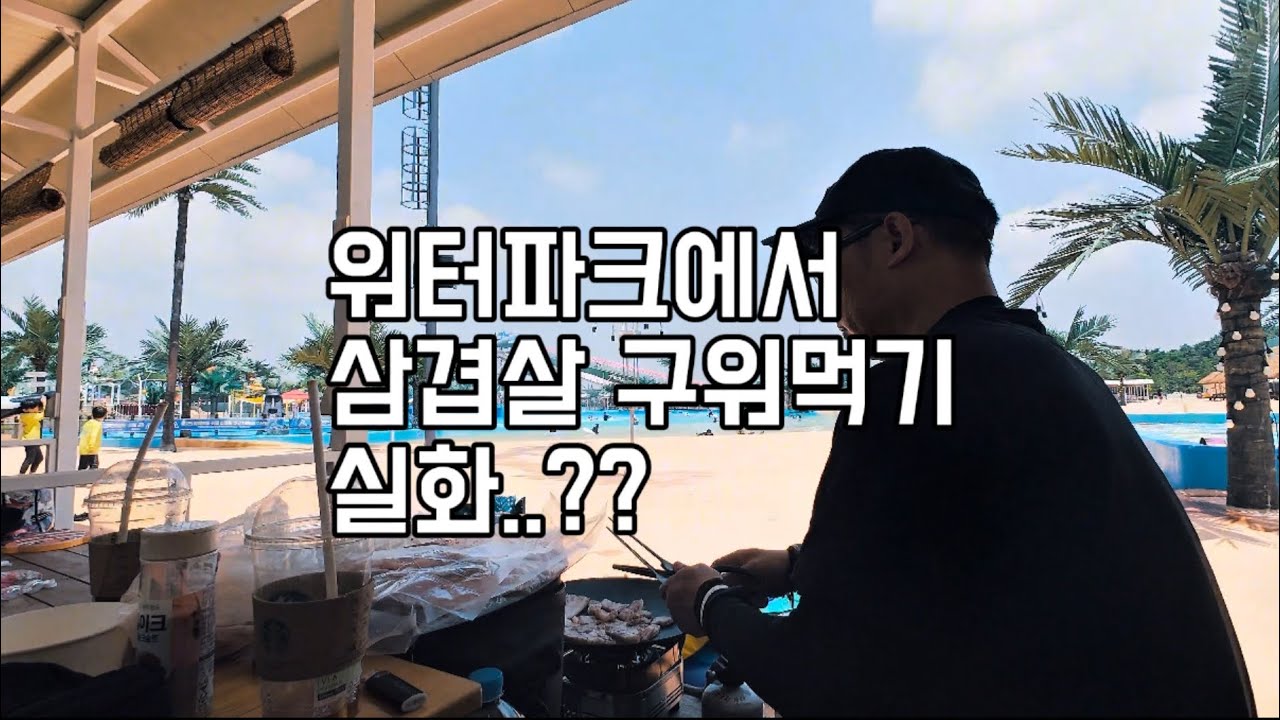 애4이랑 워터파크 뽀개기/고기를 구워먹는다고..?/당진아마존아쿠아파크,djㅍㅏㅌㅣ,버블파티,