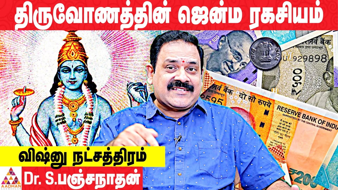 திருவோணம் நட்சத்திரத்தின் சூட்சம ரகசியங்கள் | பிரபல ஜோதிடர் பஞ்சநாதன் | #திருவோணம் | #Star_Astrology