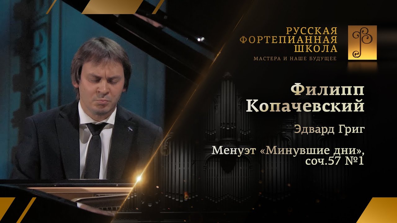 Эдвард Григ - Менуэт «Минувшие дни», соч.57 №1 / Филипп Копачевский (фортепиано)