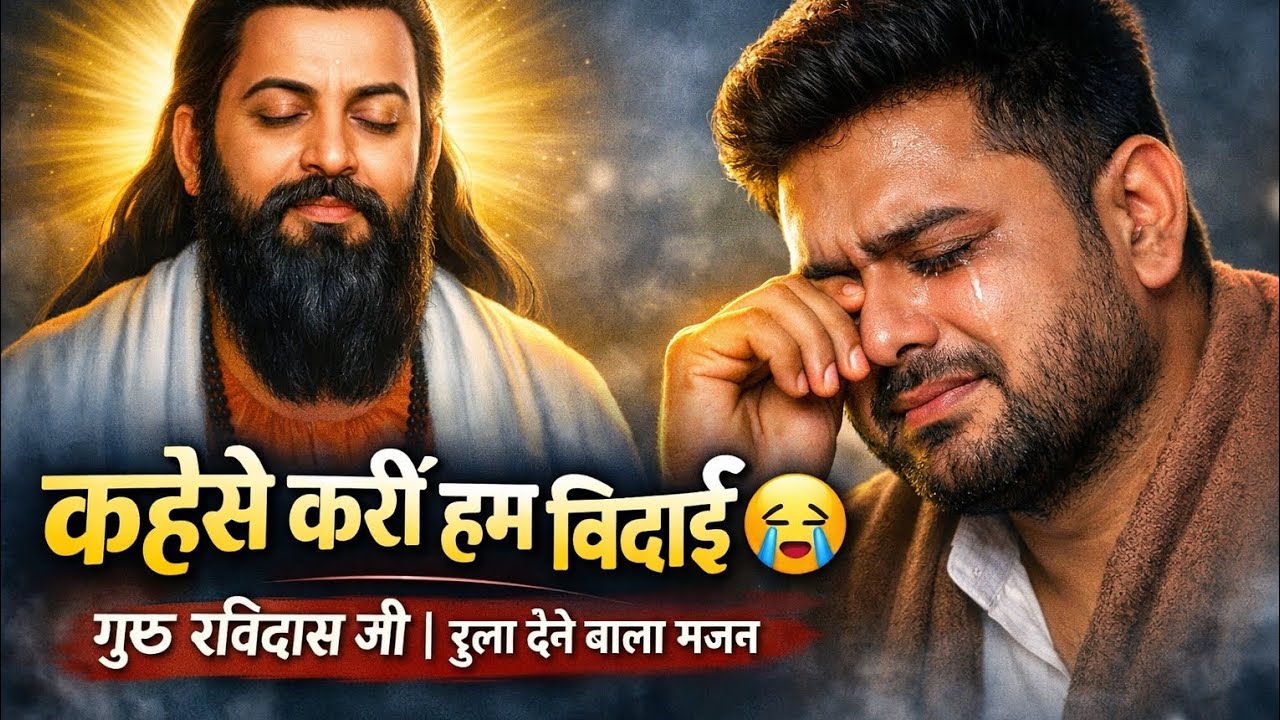 Guru Ravidas Ji Bidaai Song 😢 | कइसे करीं हम बिदाई | Sad Bhojpuri Bhajan#GuruRavidasJi#RavidasBhajan
