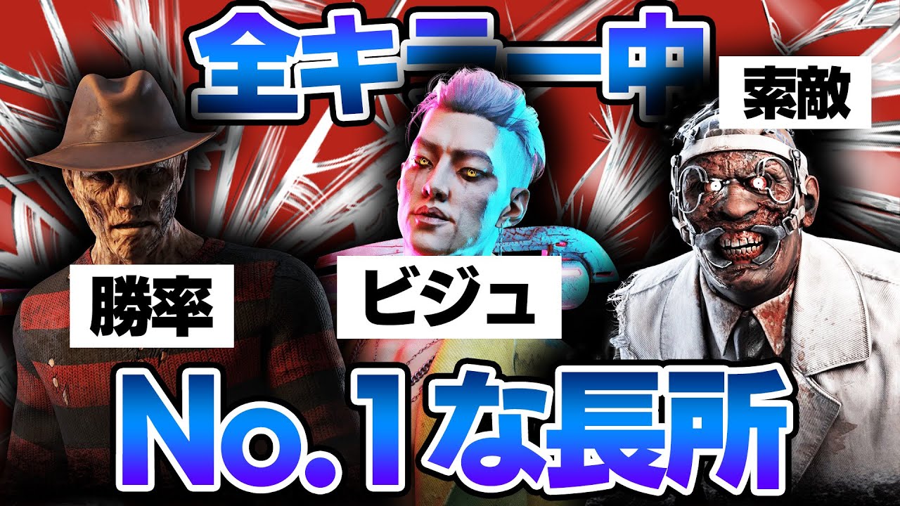 【全40体】各キラーが持つ"No.1の長所"を全キラー分解説！【DBD/デッドバイデイライト】