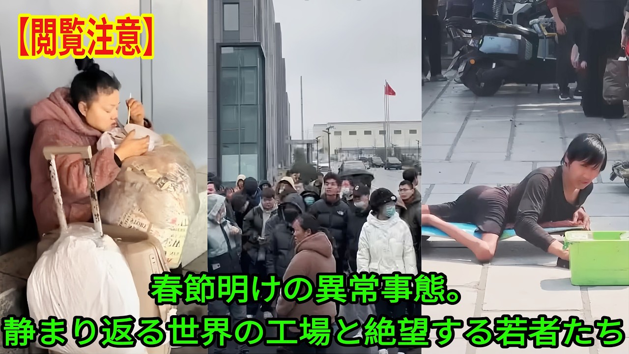 【崩壊する中国経済】「33歳以上は帰れ」春節明けの異常事態。静まり返る世界の工場と絶望する若者たち