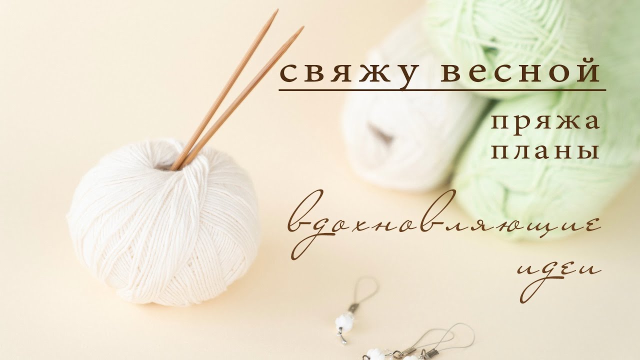 БУДУ ВЯЗАТЬ ВЕСНОЙ: плед, футболка и джемпер | Ажур, вышивка, лакшери рвань | Идеи для вдохновения