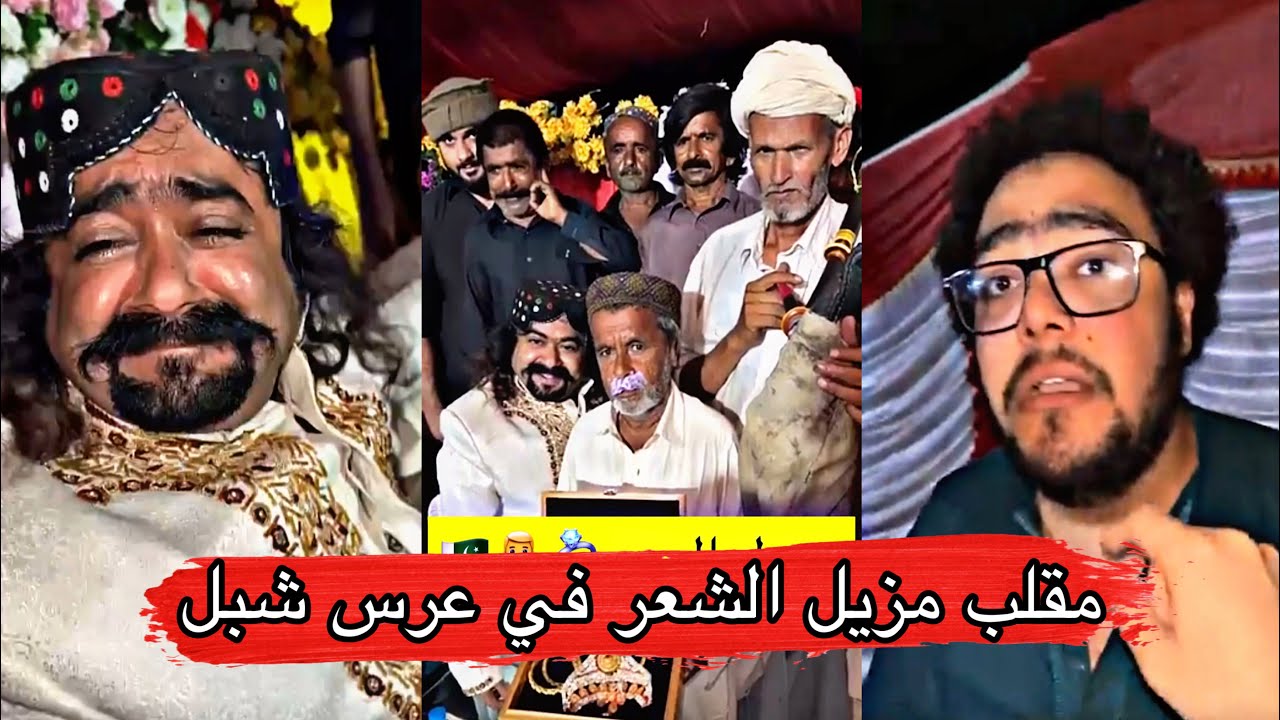 مايد الانصاري [65] مقلب مزيل الشعر في عرس شبل في باكستان 😂