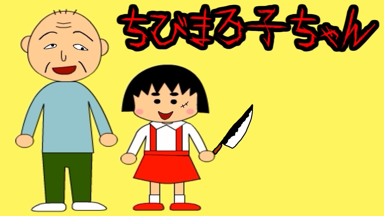ちびまろ子ちゃん！？の巻 - 【実況プレイ】