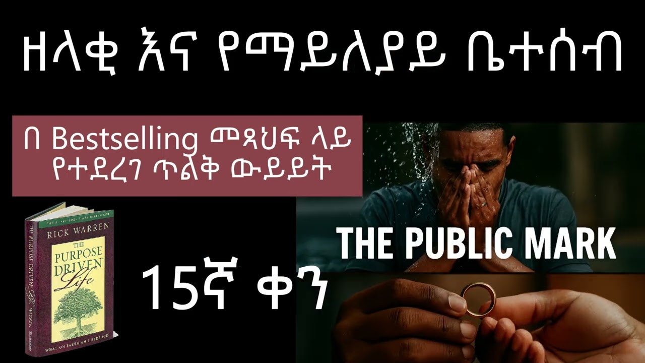 ሁሉም የእግዚአብሄር ፍጥረት እንጂ ልጅ አይደልም (15ኛ ቀን) ፡ #መንፈሳዊ #ትምህርት #ጸሎት #መጽሃፍ #ውይይት #መዝሙር