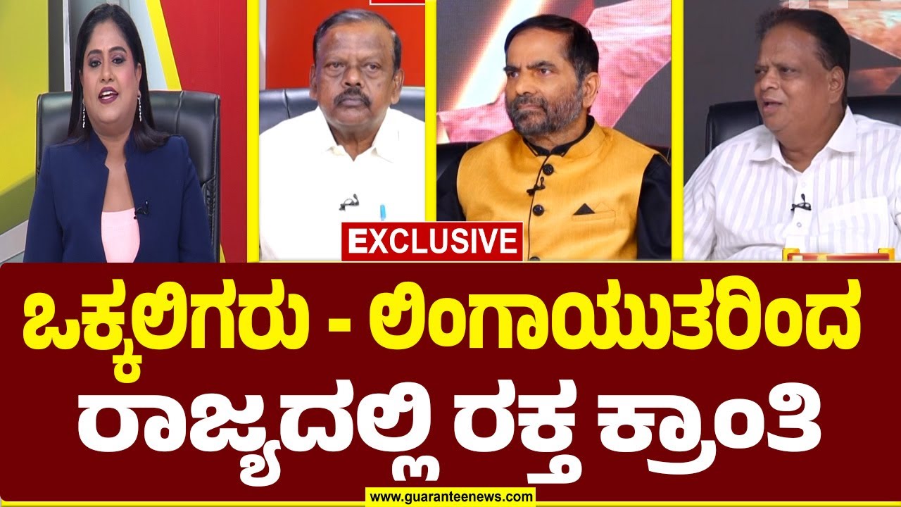 ಗಣತಿಯಲ್ಲಿ ಮುಸ್ಲಿಂ ಪಂಗಡಗಳನ್ನು ಪ್ರತ್ಯೇಕ ಮಾಡಿಲ್ಲ ಏಕೆ..?| Radha Hiregoudar | castecensus |Guarantee News