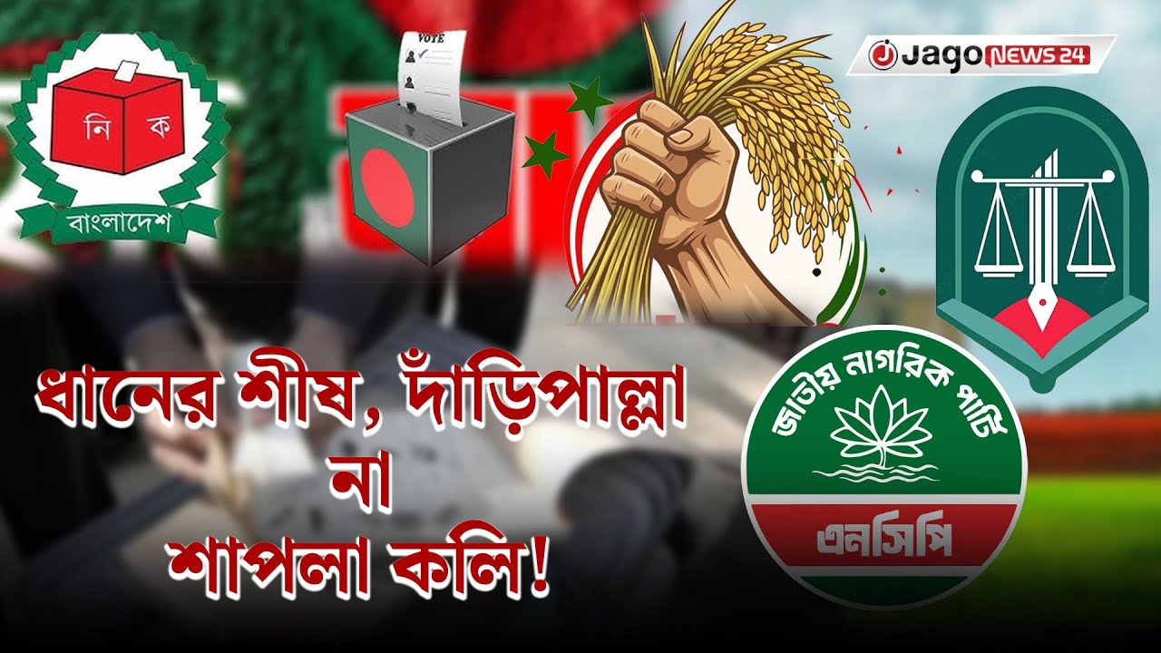 ছন্দ-সুরে ভোটের লড়াই, থিম সংয়ে জমেছে নির্বাচনী পরিবেশ | Election Theme Song  | Jago News24.com