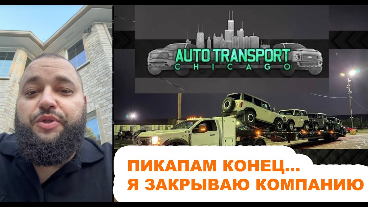 Конец Пикап Траков Кархоллеров в США