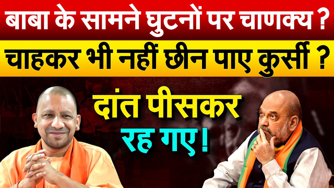 बाबा के सामने घुटनों पर चाणक्य ? चाहकर भी नहीं छीन पाए कुर्सी ? दांत पीसकर रह गए !