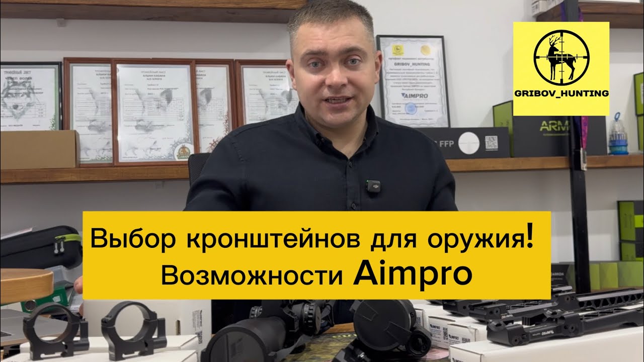 Выбор кронштейнов для оружия! Возможности Aimpro! 