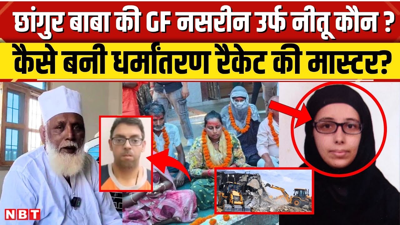Changur Baba Neetu Navin News: छांगुर बाबा की गर्लफ्रेंड नीतू उर्फ नसरीन कौन? संभालती थी गिरोह । NBT