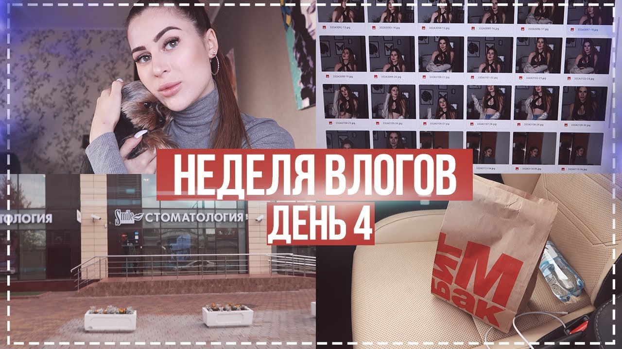 НЕДЕЛЯ ВЛОГОВ #4 ЧТО С МОИМИ ЗУБАМИ? У СТОМАТОЛОГА