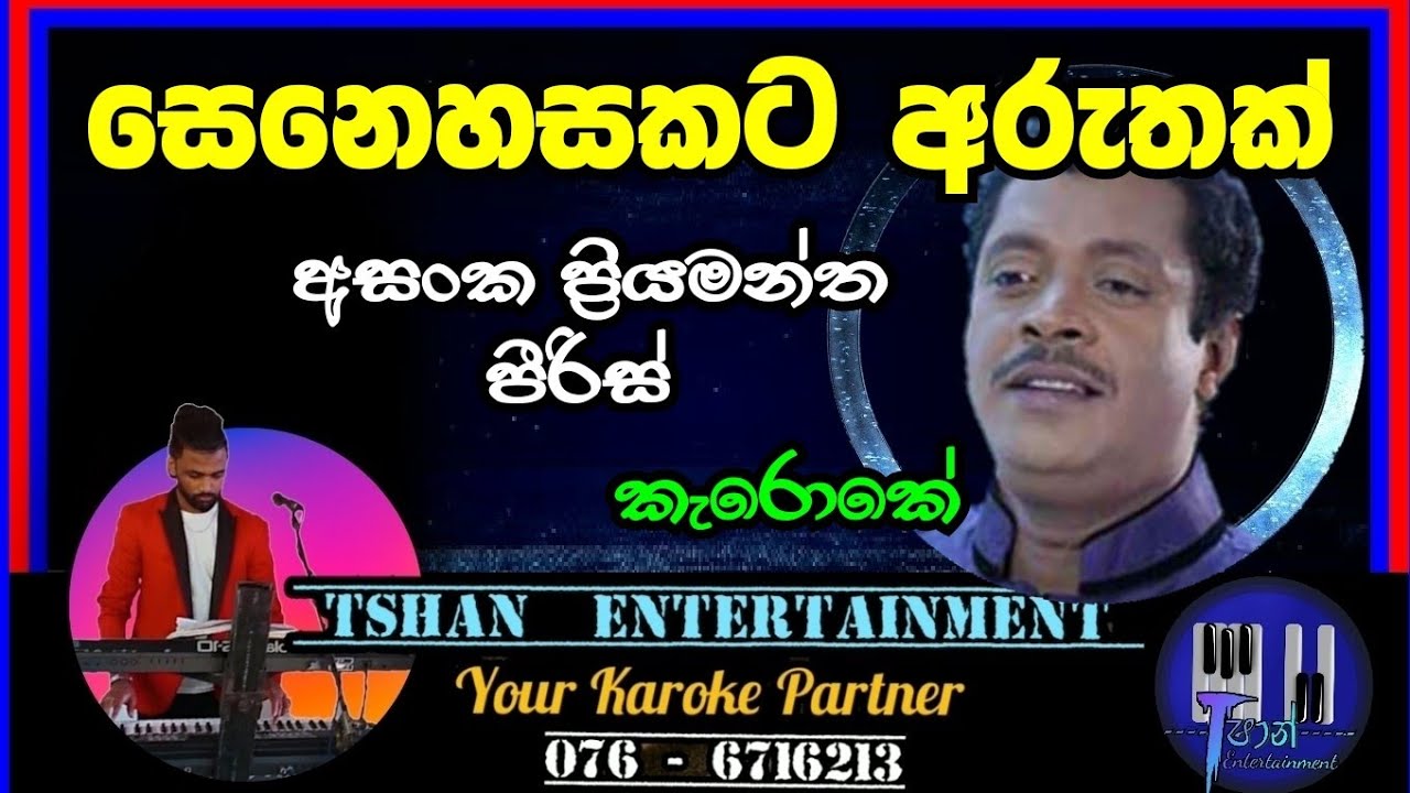 Senehasakata aruthak Karoke / සෙනෙහසකට අරුතක් #karoke #withlyrics #asankapriyamantha #sinhalasongs