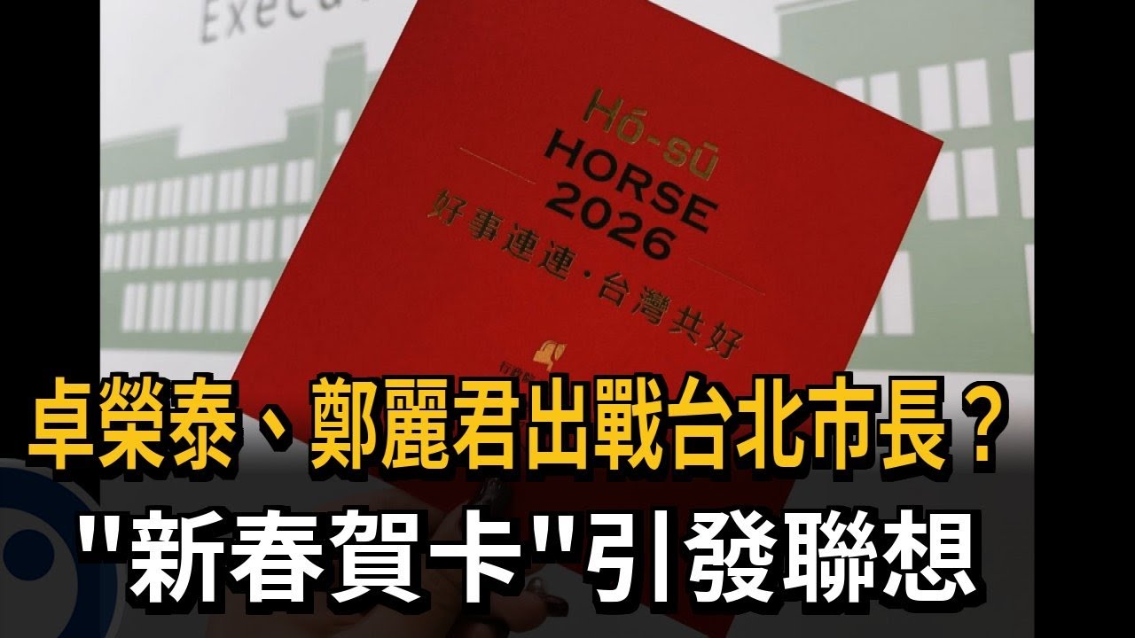 卓榮泰、鄭麗君出戰台北市長？ 「新春賀卡」看出端倪－民視新聞