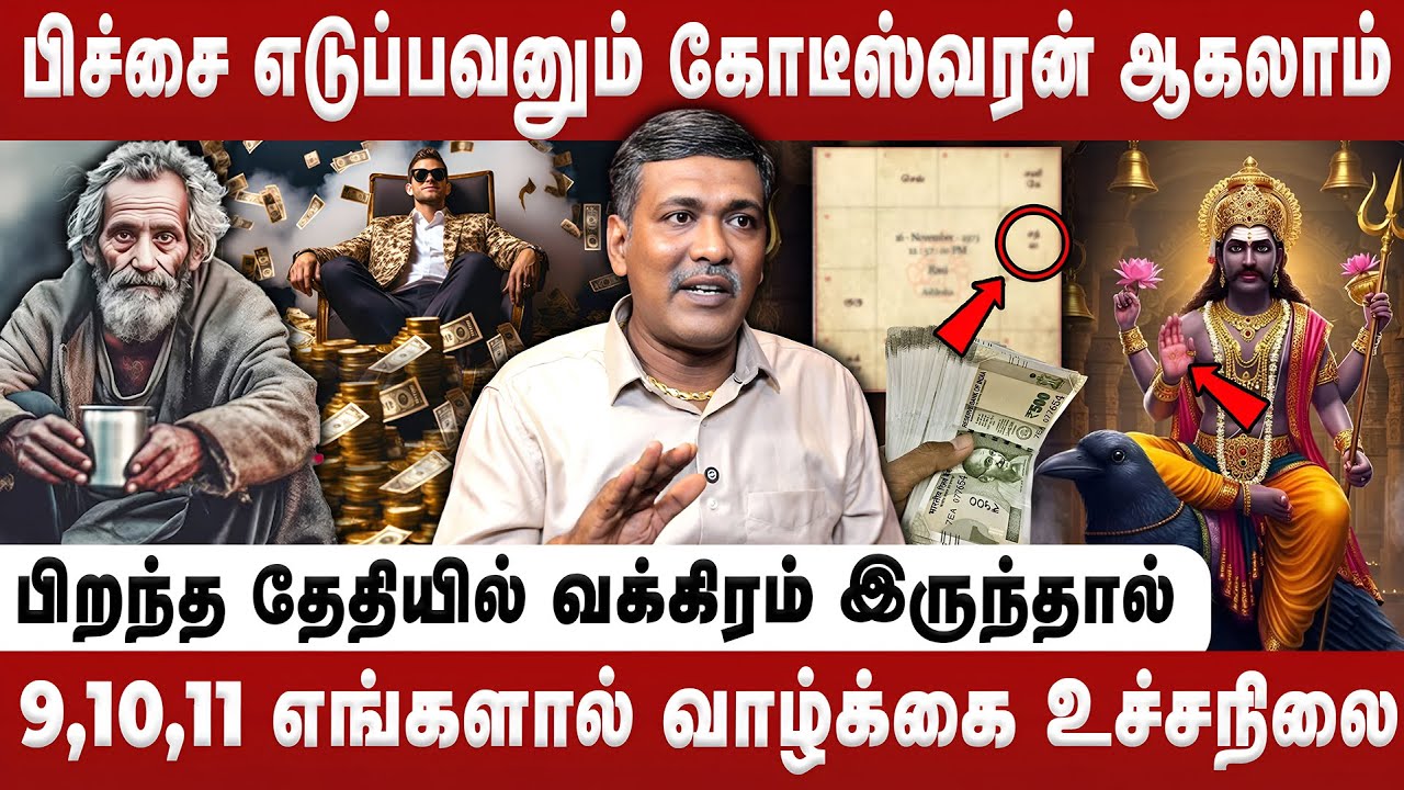 பிச்சை எடுப்பவனும் கோடீஸ்வரன் ஆகலாம் | Rajanadi Ka Parthiban | Yogam | Jathagam | Retro Bakthi