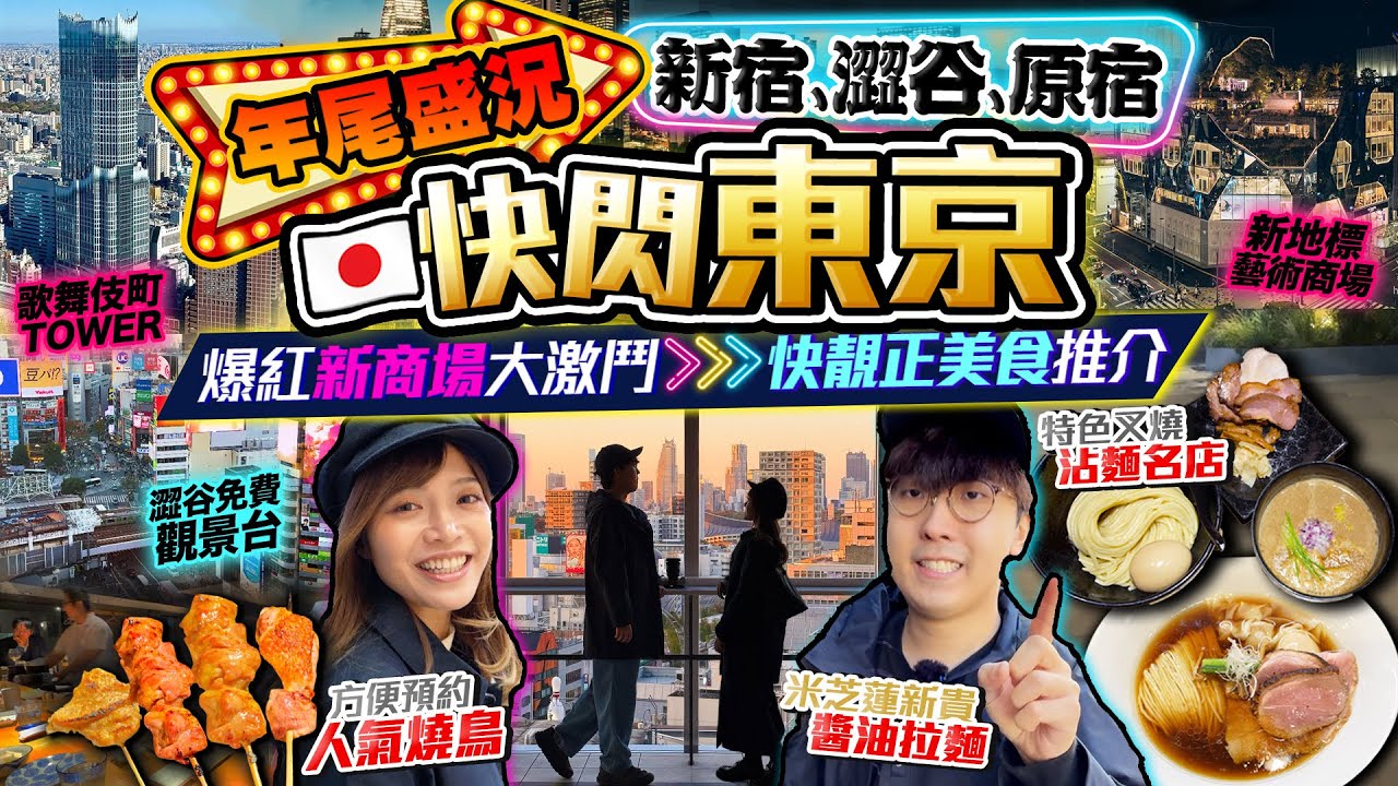 【東京快閃行程】2025新東京盛況！新宿/澀谷/原宿爆紅新商場巡禮｜快靚正美食推介：米芝蓮醬油拉麵新貴、方便預約人氣燒鳥、特色叉燒沾麵名店