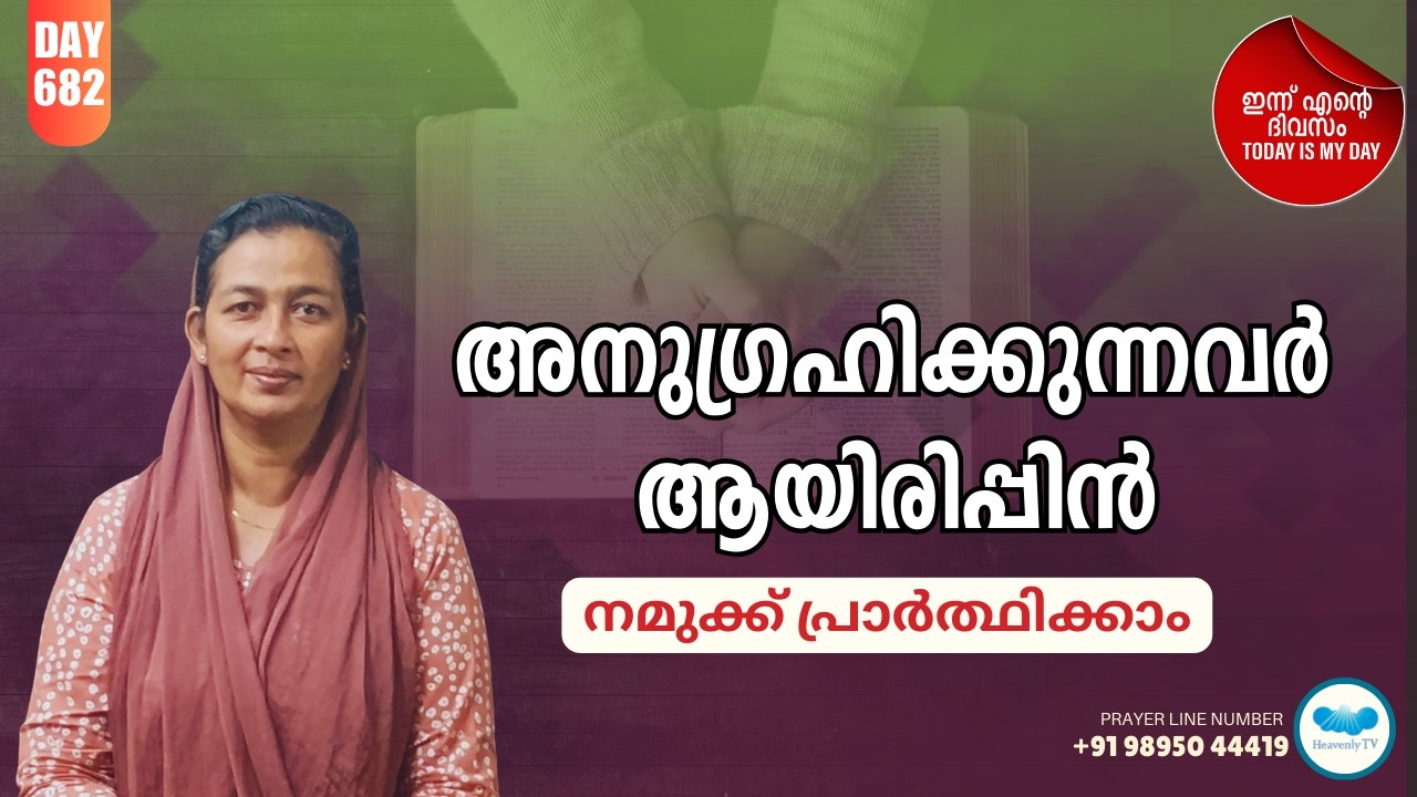 🛐 Day - 682  🛑 പ്രഭാത പ്രാർത്ഥന Online Daily Morning Prayer for you#dailymotivation #dailymessage