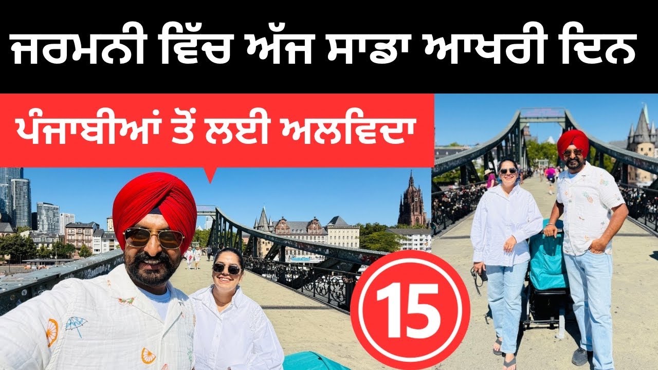 ਆਖਰੀ ਦਿਨ ਸਾਡੇ ਆਪਣੇ ਪੰਜਾਬੀਆਂ ਦੇ ਨਾਲ Last day in Germany | Punjabi Travel Couple | Ripan Khushi