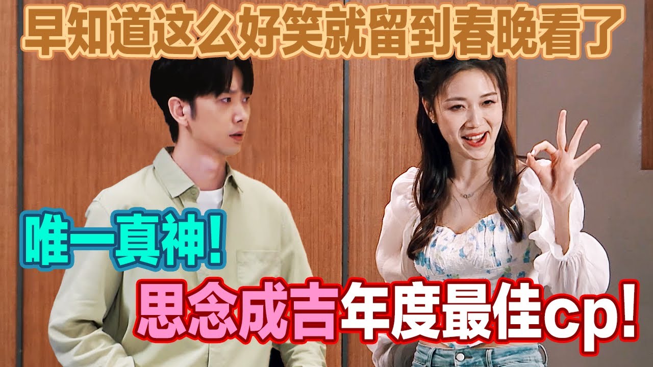 年度最佳cp史密撕夫妇！唯一真神！特工也逃不过35岁被优化，笑到根本停不下来！#喜人奇妙夜 #一喜 #二喜 #喜剧 #搞笑 #小品 #一年一度喜剧大赛