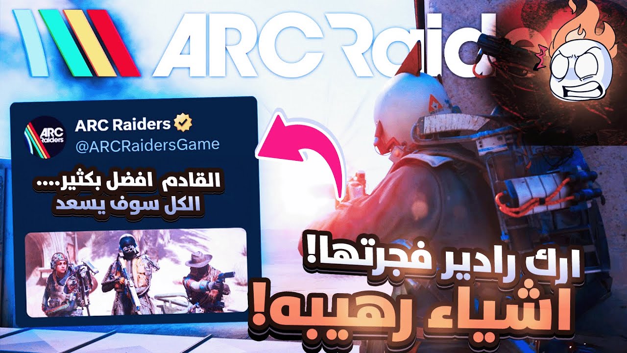 ارك رايدرز Arc raiders اخبار رهيبه!  و الحدث الجديد بعد 6 ايام!  ll كيف تختار لوبياتك!