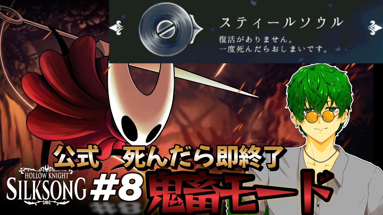 【HOLLOW KNIGHT SILKSONG】#外伝８ 　公式鬼畜モード・スティールソウルに挑む。　ウィドウを討伐せよ。　 #初見歓迎 #ゲーム実況