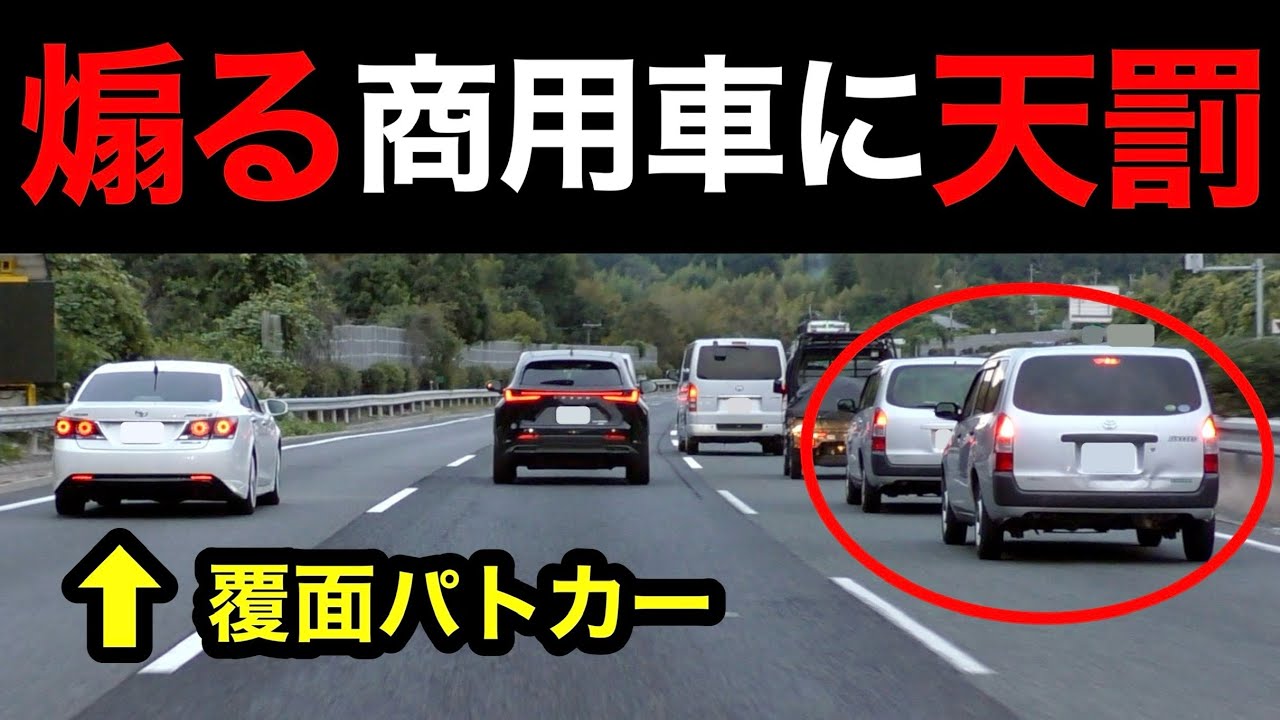 【スカッと】煽る商用車が覆面パトカーに捕まる瞬間‼️　[警察 取り締まり 高速道路 煽り運転 DQN]
