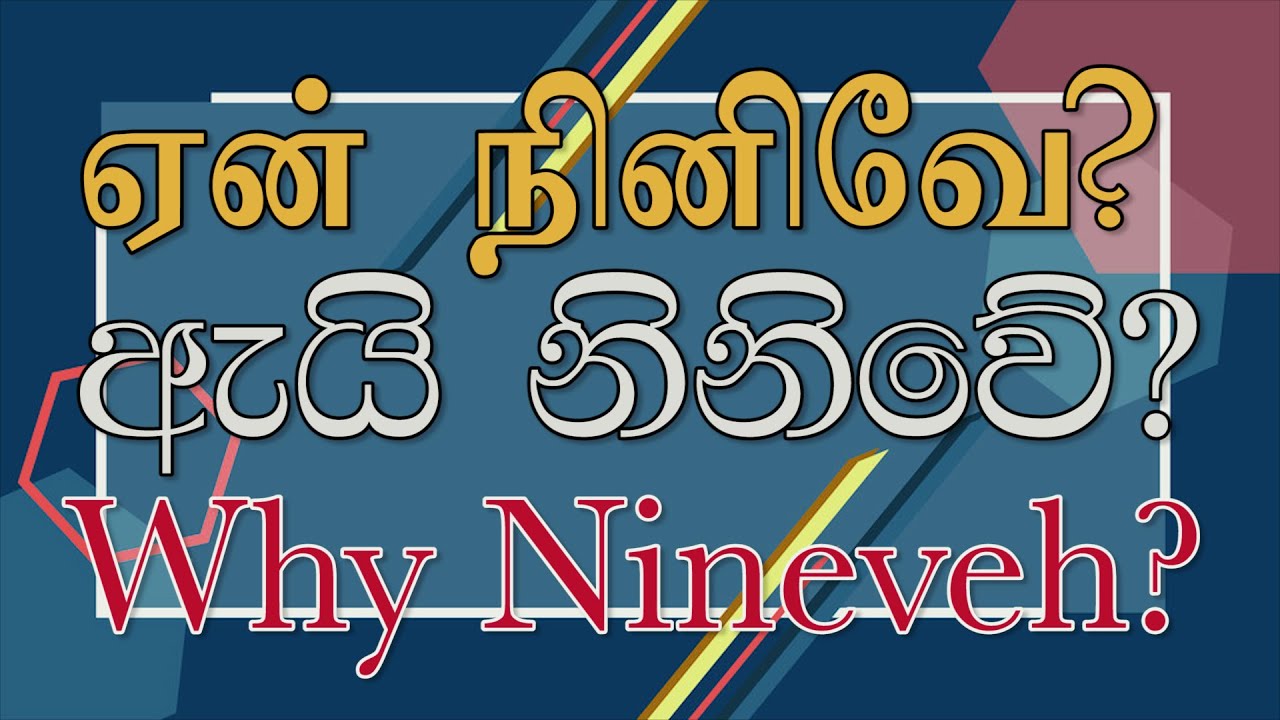Why Nineveh? / ஏன் நினிவே? / ඇයි නිනිවේ?