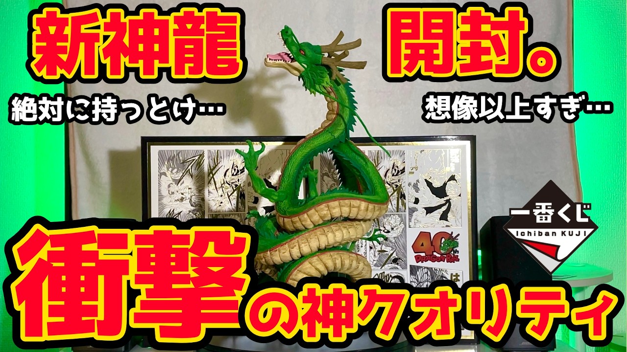 【神造形】一番くじ ドラゴンボール 新神龍が想像以上の神クオリティだった…　フィギュア　ドラゴンボール　一番くじ　神龍　ラストワン賞　スーパーヒーロー　バイバイ悟空　孫悟空　スーパーダイバーズ