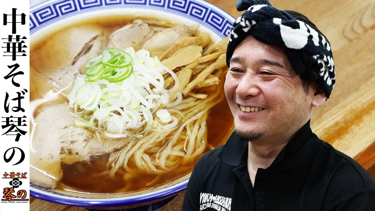 Vol5【中華そば琴の】琴平荘のDNAを受け継ぐ地元に愛されるラーメン屋