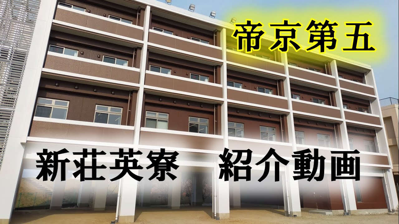 新荘英寮紹介