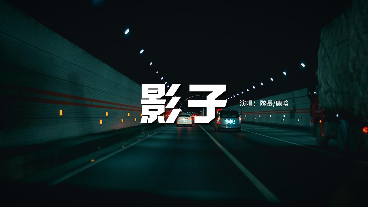 隊長/鹿晗 - 影子『可我怎麼能夠放開手，感情也許就像是沙漏，把美好都帶走，再見不到 不再爭吵 沒你更好。』【動態歌詞MV】