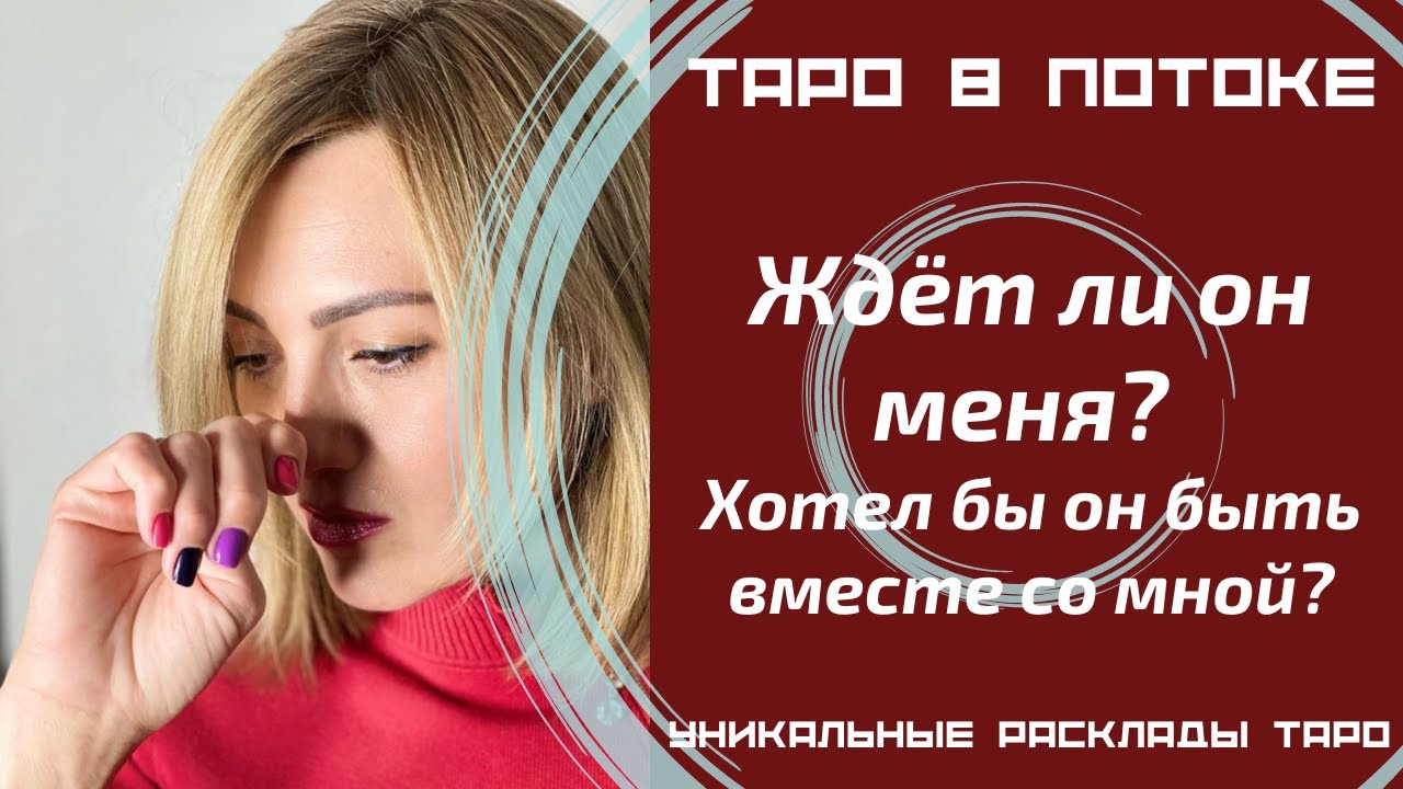 Ждёт ли он меня? Хотел бы он быть вместе со мной?