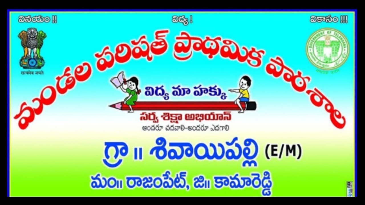 తెలంగాణలో ఆదర్శంగా నిలుస్తున్న సర్కారు బడి success story of Shivaipally govt school@ Mahesh vlogs