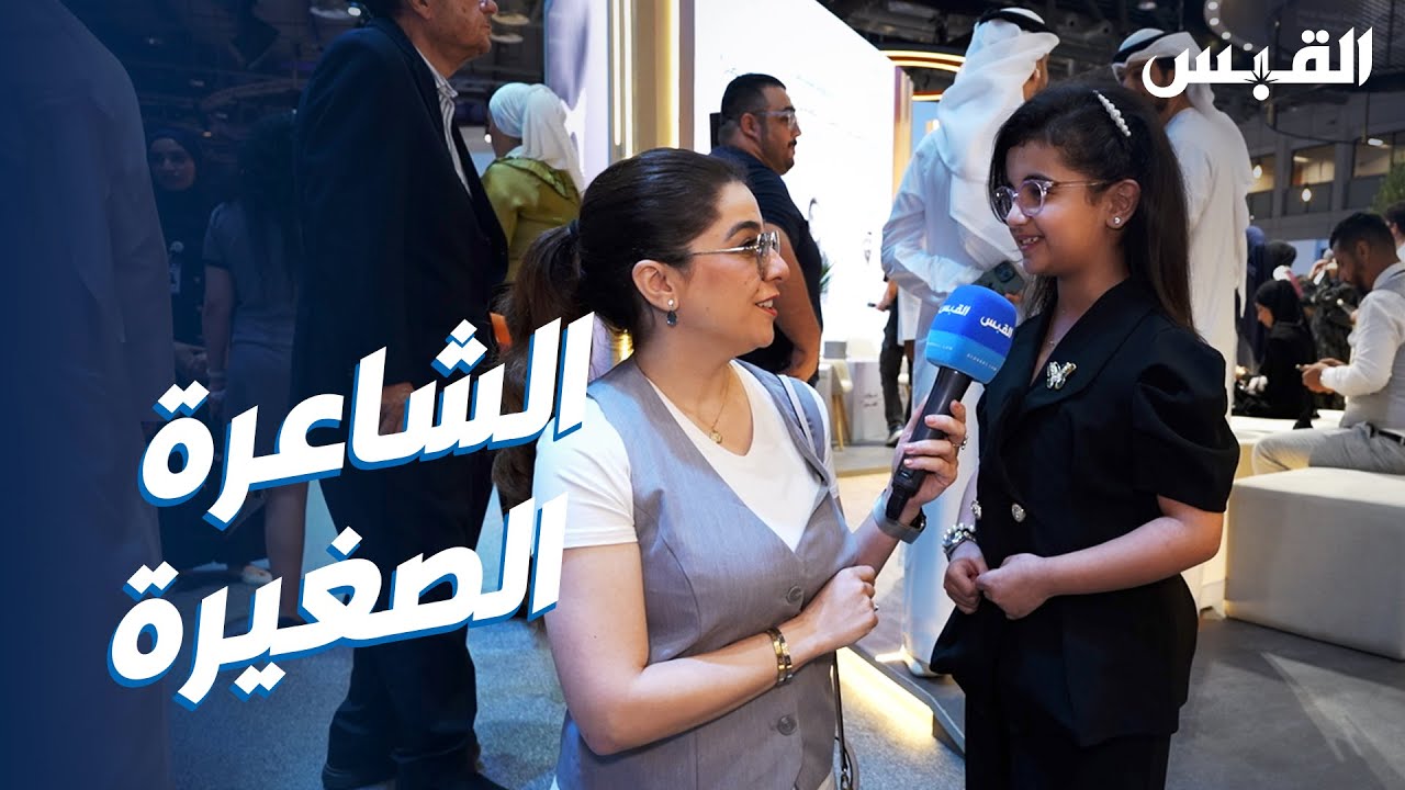 القراءة غذاء الروح.. الشاعرة الصغيرة ليليان تخطف الأضواء