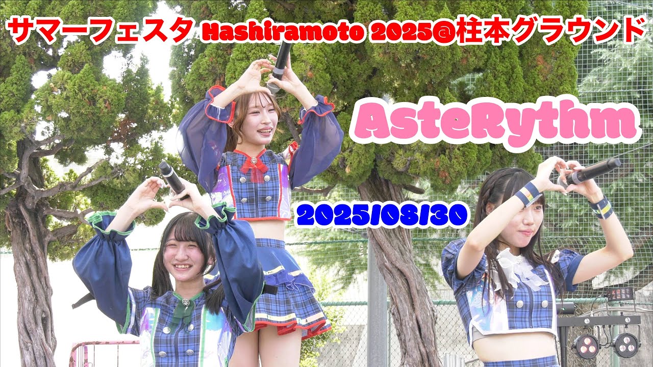 AsteRythm・サマーフェスタ Hashiramoto 2025@柱本グラウンド　2025/08/30　【4K60p】
