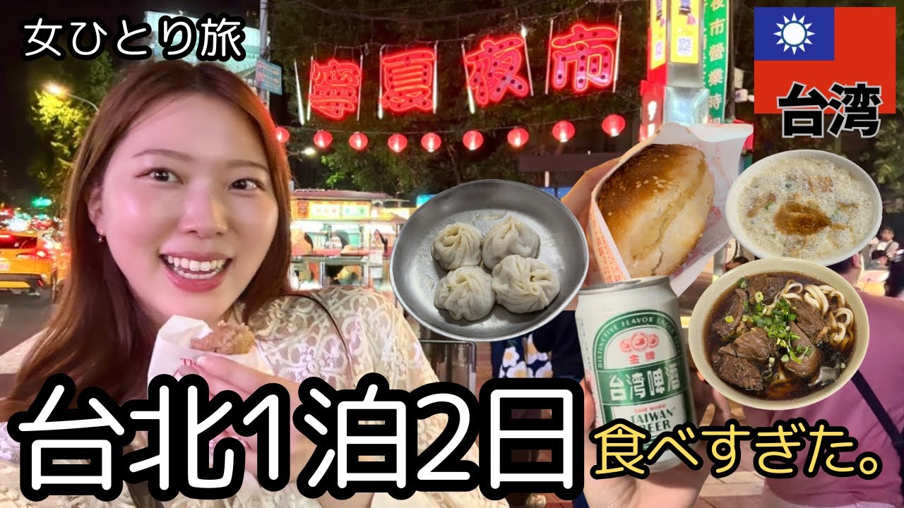 【台北グルメ旅】1泊2日で食べ尽くす｜夜市・小籠包・胡椒餅がうますぎた