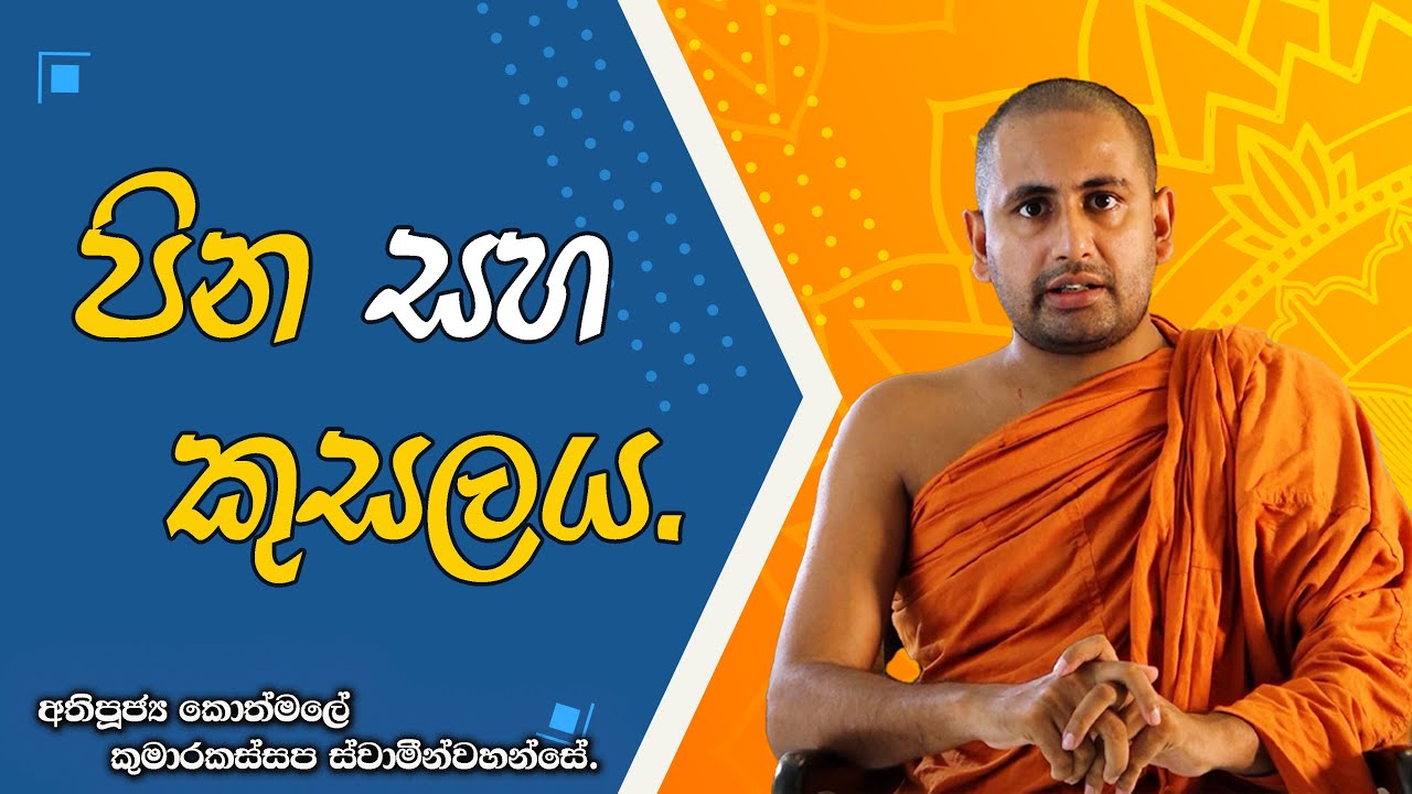 පින සහ කුසලය ( අතිපූජ්‍ය කොත්මලේ කුමාරකස්සප ස්වාමින්වහන්සේ )
