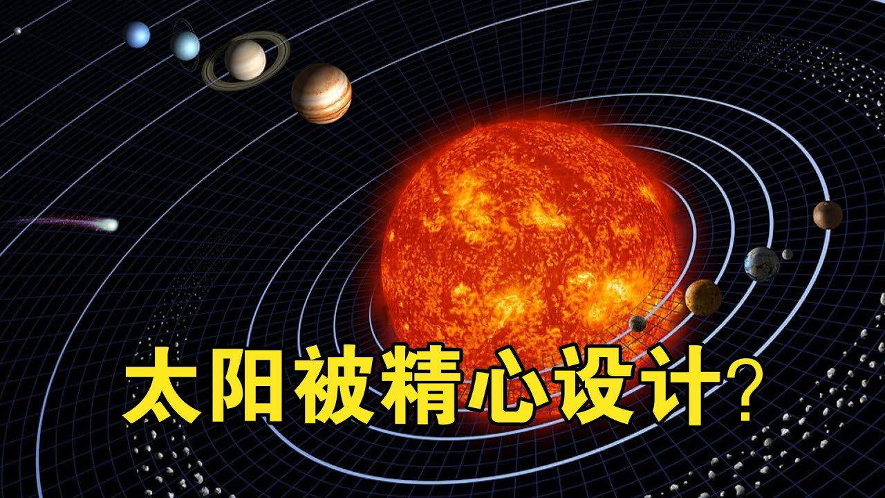 研究了几万颗恒星后，科学家发现：太阳似乎被“精心设计”过【宇宙观察】