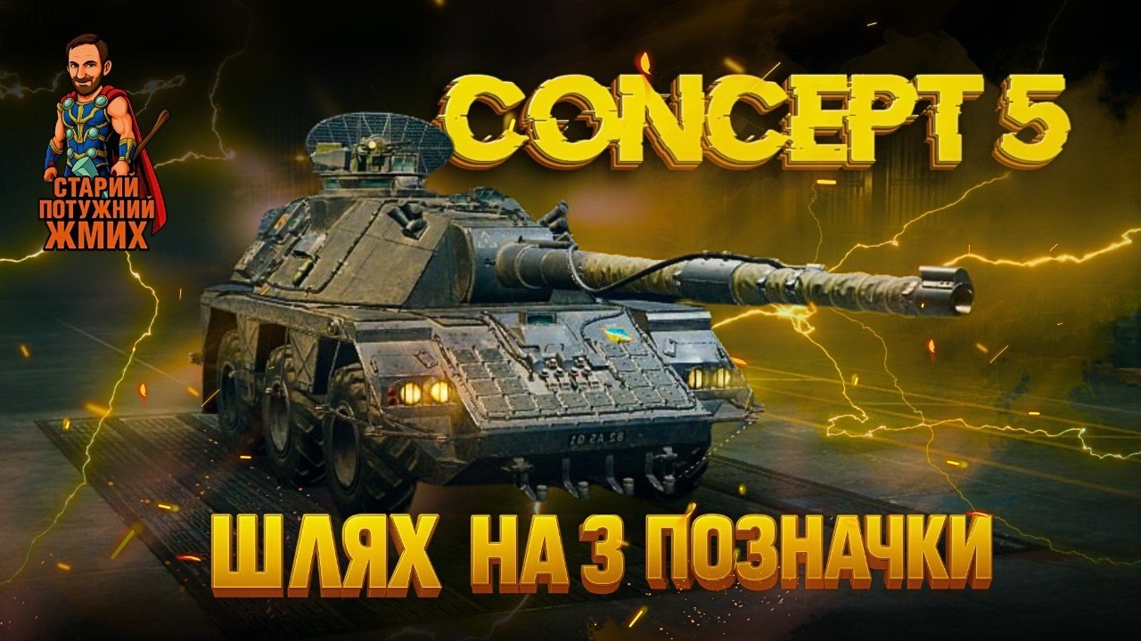 CONCEPT 5 - ФАРМ ДОСВІДУ + УКРІПРАЙОН!  #старийпотужний