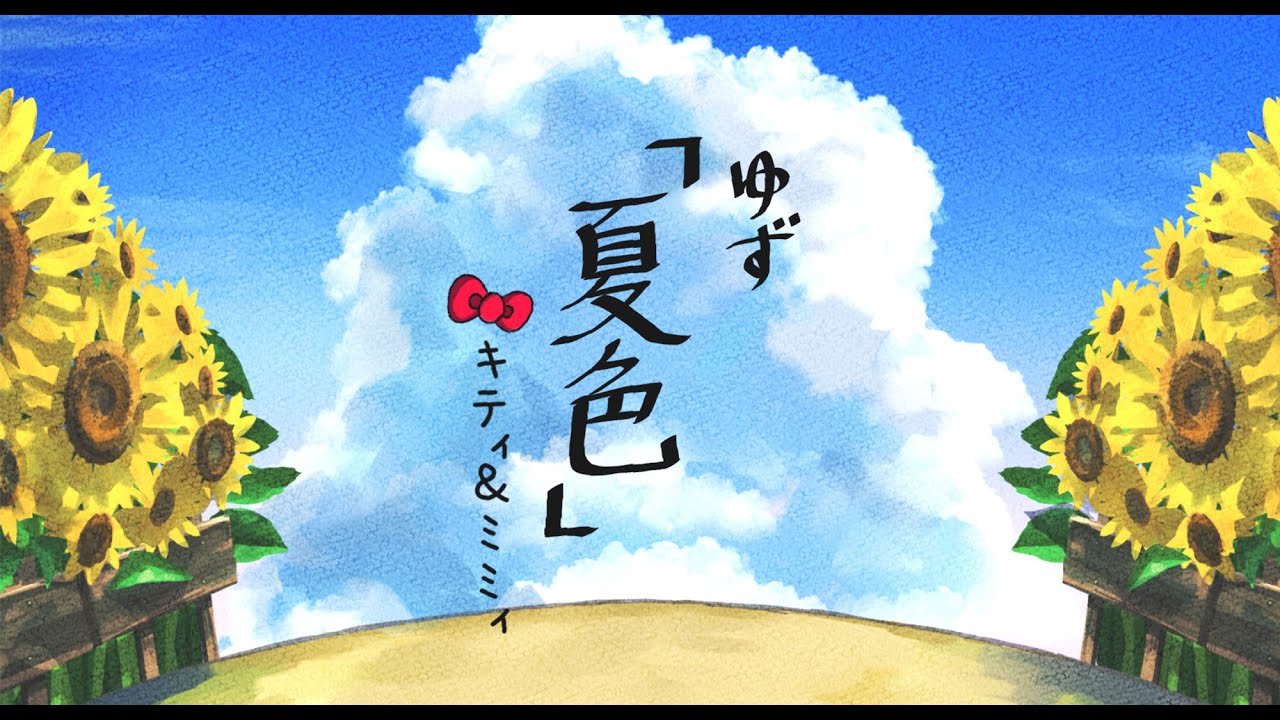 夏色 / キティ＆ミミィ【歌ってみた】