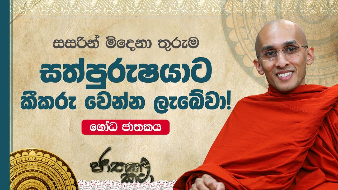 166) සසරින් මිඳෙනා තුරුම 