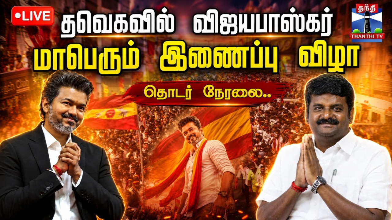 🔴LIVE : TVK | CM Vijay | C Vijayabaskar | தவெகவில் விஜயபாஸ்கர் - மாபெரும் இணைப்பு விழா