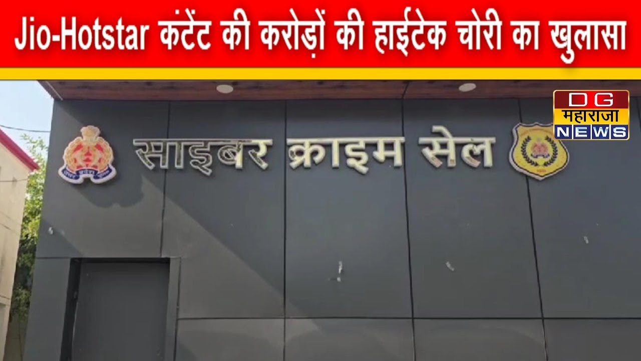 High-tech theft of Jio&ndash;Hotstar content worth crores exposed