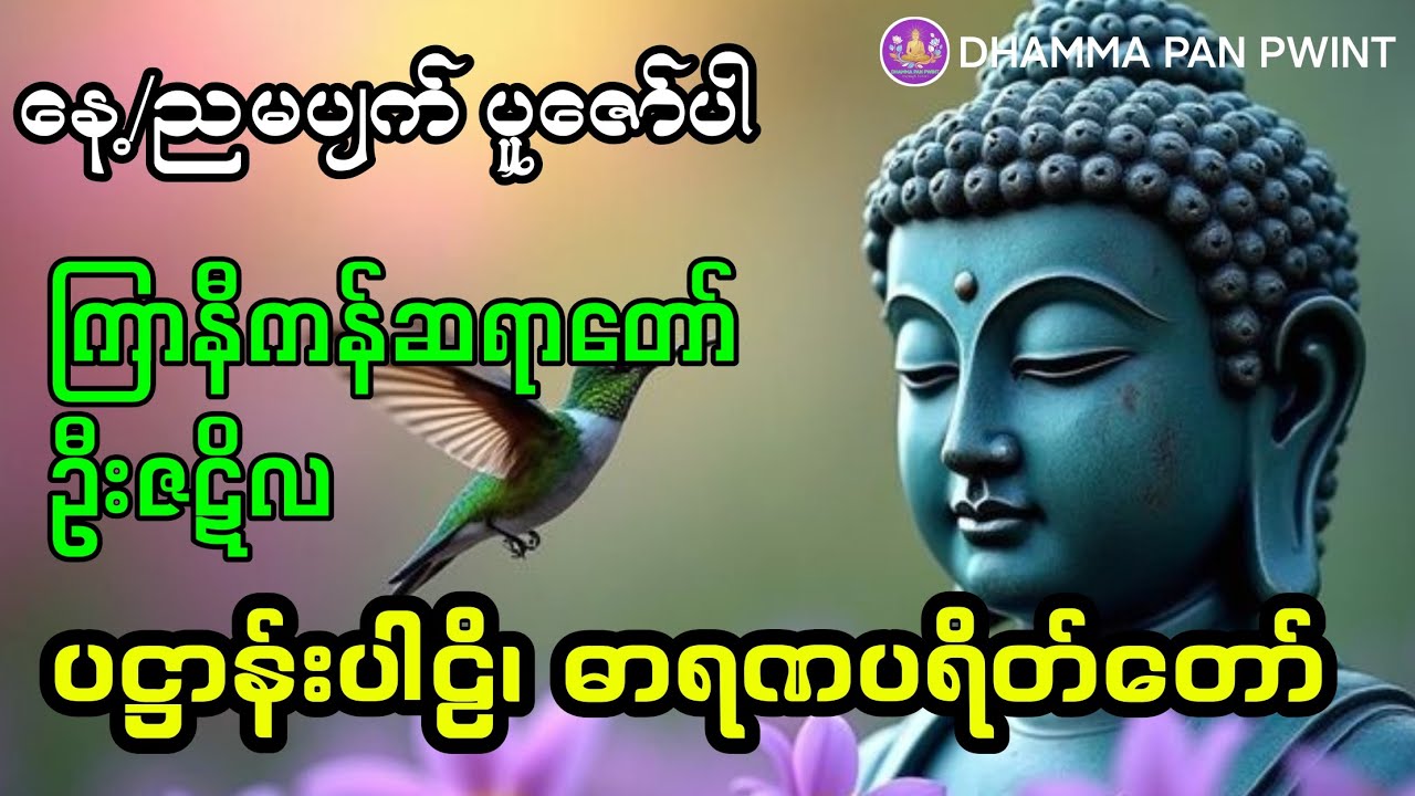#ပဋ္ဌာန်းပါဠိ #ဓာရဏပရိတ်တော် #ကြာနီကန်ဆရာတော် ဦဇဋိလ