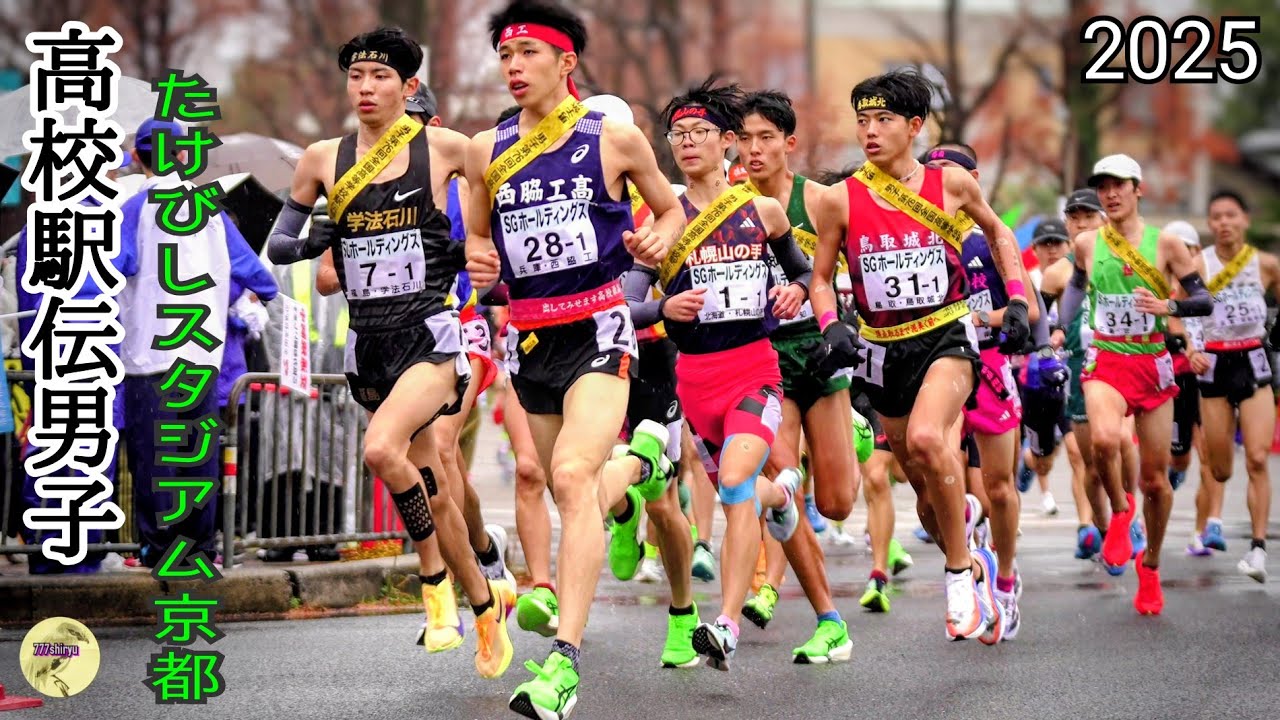 [全国高校駅伝男子]②福島県学法石川大会新記録初優勝👏応援団ブラバン🎺たけびしスタジアム京都🏃‍➡️陸上競技🏃パトカー白バイ陸上自衛隊NHK中継車HighSchool Ekiden Kyoto2025
