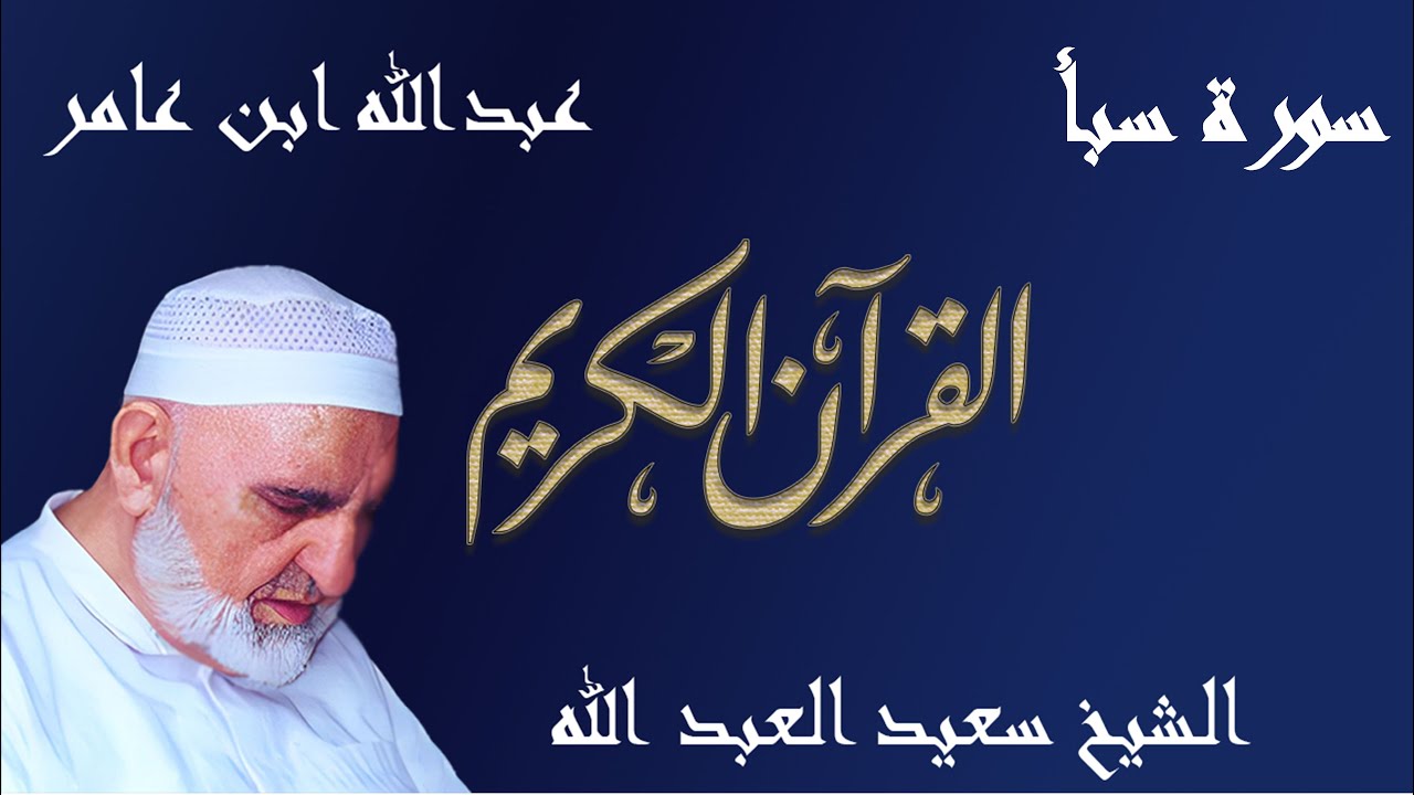 34 - سورة سبأ - قراءة عبدالله ابن عامر الشامي براوييه هشام وابن ذكوان